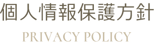 個人情報保護方針