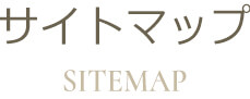 サイトマップ