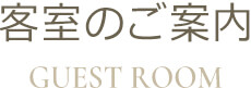 客室のご案内