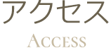 アクセス