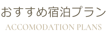 おすすめ宿泊プラン