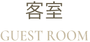客室