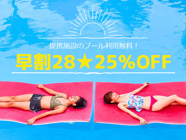 割引プラン25%OFF