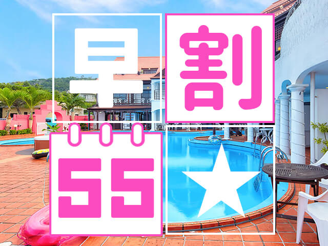 早割55★30%OFF