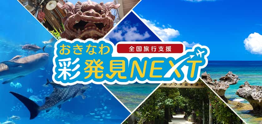 全国旅行支援　おきなわ彩発見NEXT 実施期間：2022年10月11日～12月20日（12月21日チェックアウトまで）予算がなくなり次第終了